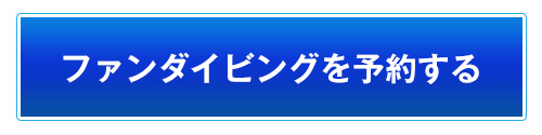 ファンダイビングを予約する