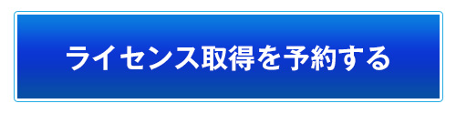 ライセンス取得を予約する