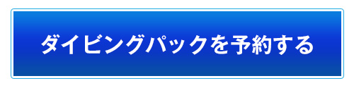 ダイビングパックを予約する