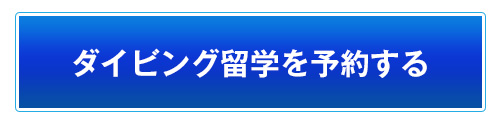 ダイビング留学を予約する