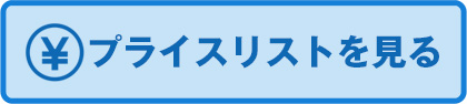プライスリストを見る