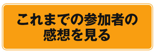 これまでの参加者の感想を見る