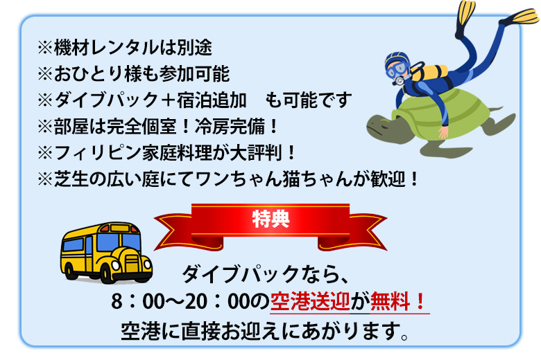 ダイビングパックなら空港ピックアップ＆送迎が無料